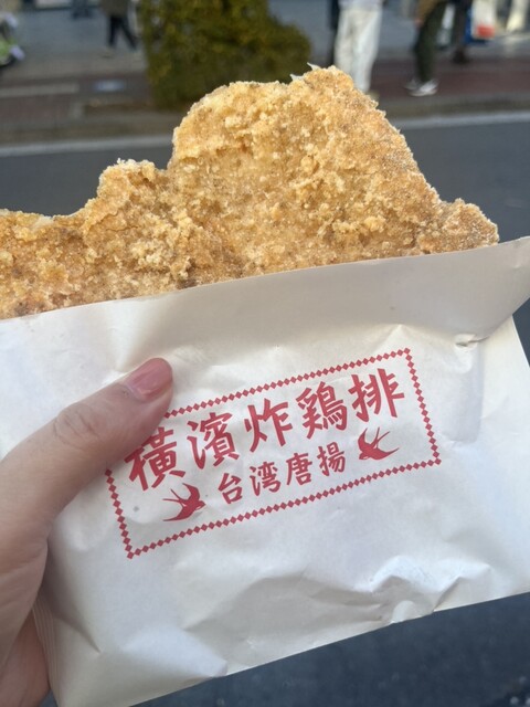 横濱炸鶏排